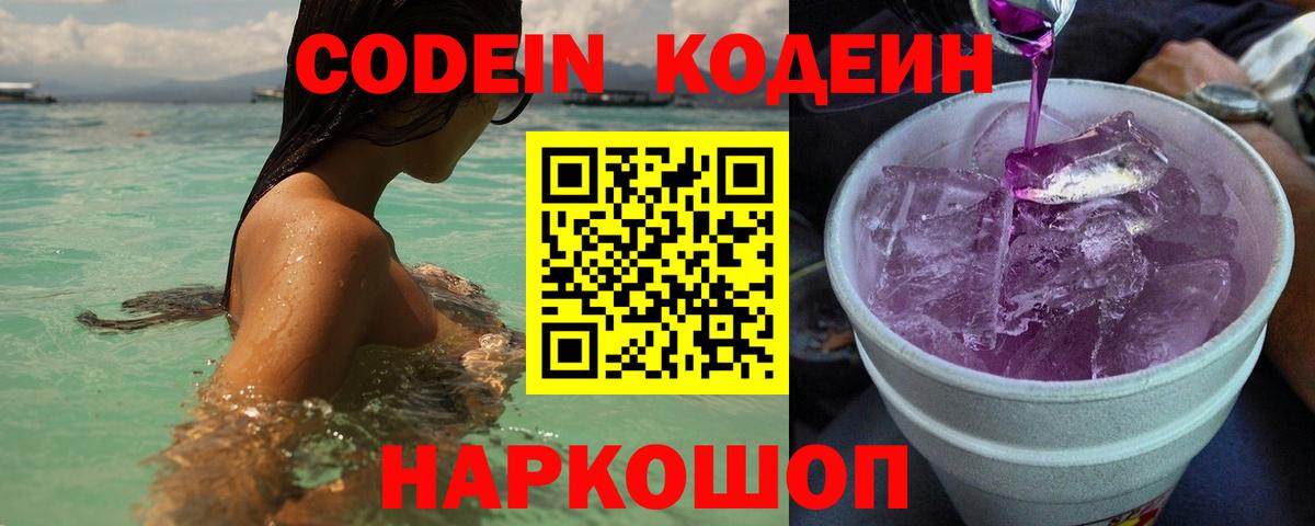 Нововоронеж  Кодеиновый сироп Lean Purple Drank  Вход с VPN  Кодеин напиток Lean (лин) 